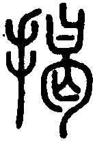揭,說 文 ,書法字典